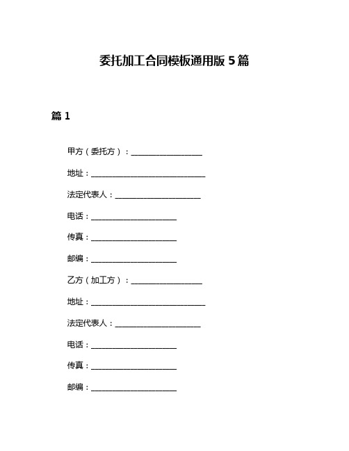 委托加工合同模板通用版5篇