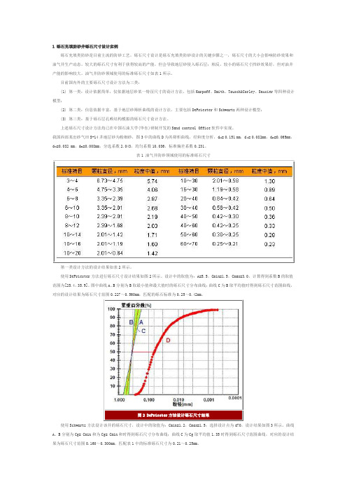 砾石充填防砂井砾石尺寸设计实例