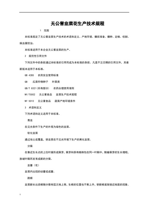 无公害韭菜生产技术规程