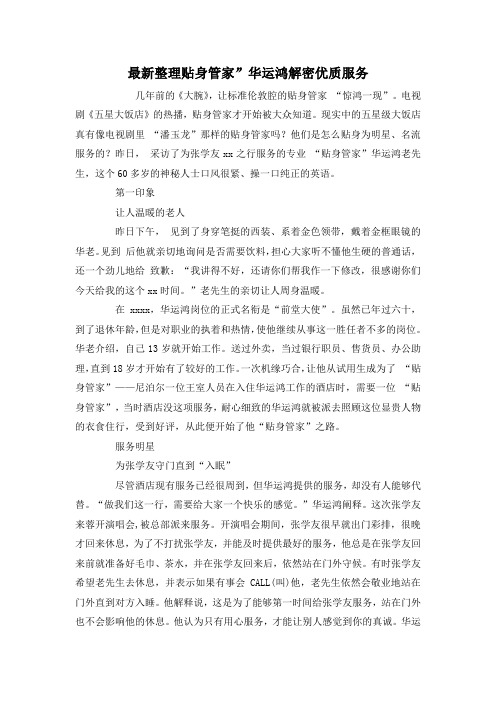 最新整理贴身管家”华运鸿解密优质服务.docx