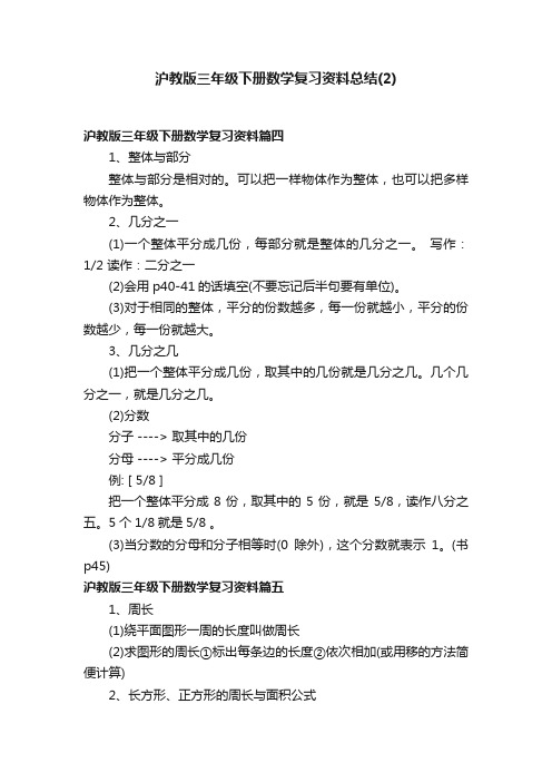 沪教版三年级下册数学复习资料总结（2）