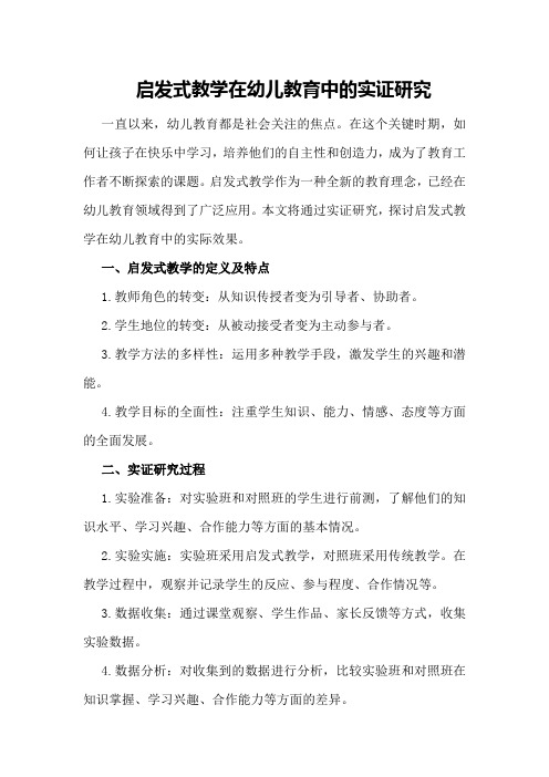 启发式教学在幼儿教育中的实证研究