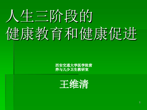 人生三阶段健康促进