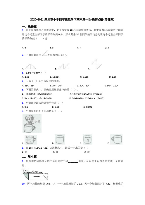 2020-2021深圳市小学四年级数学下期末第一次模拟试题(带答案)