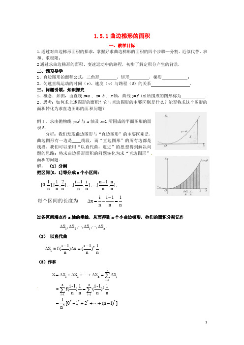 云南省德宏州芒市第一中学高中数学 1.5.1曲边梯形的面积2教学设计 新人教A版选修2-2