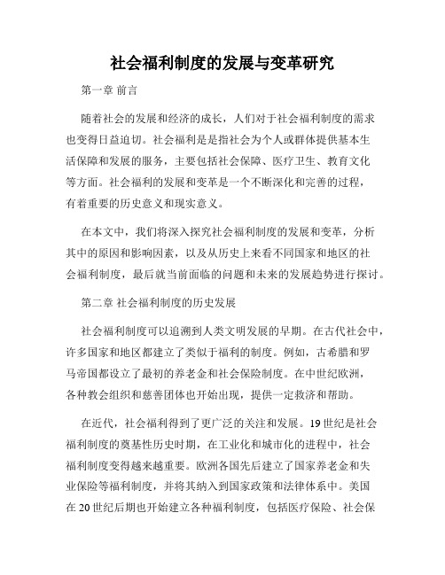 社会福利制度的发展与变革研究