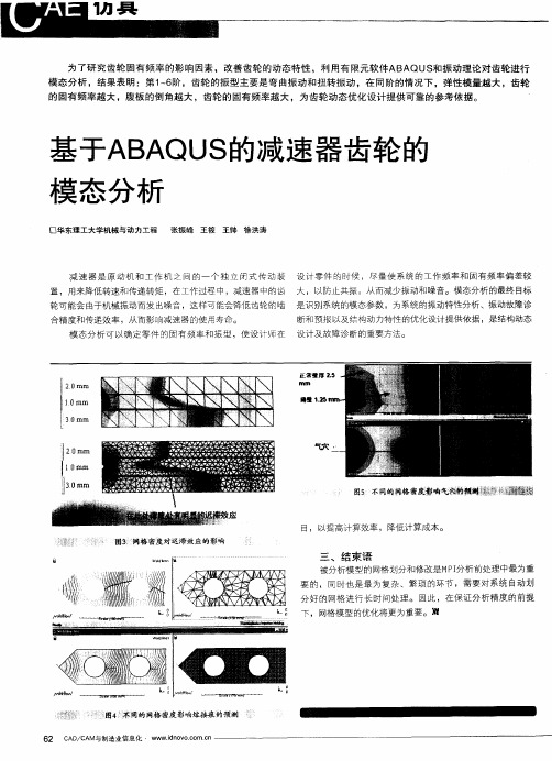 基于ABAQUS的减速器齿轮的模态分析