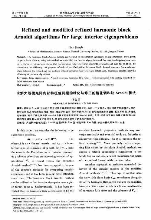 求解大规模矩阵内部特征值问题的精化与修正的精化调和块Arnoldi算法