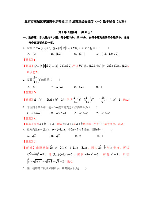 北京市东城区普通高中示范校2013届高三12月综合练习(一)数学文试题