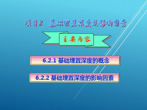 建筑构造项目2 基础的埋置深度及影响因素