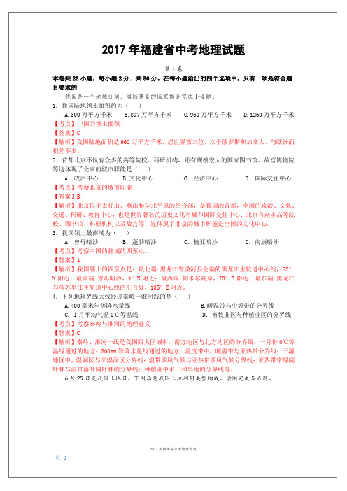 福建省2017年中考地理试卷(解析版)