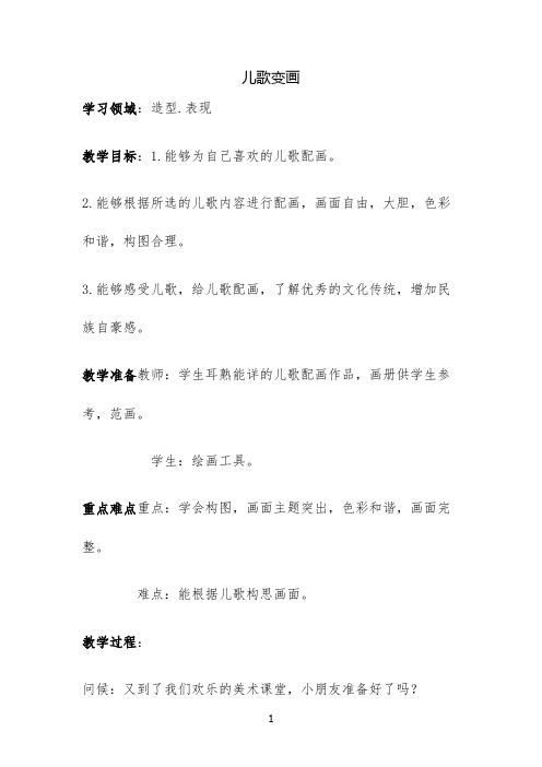 二年级上册美术教案公开课-儿歌变画人教版(1)