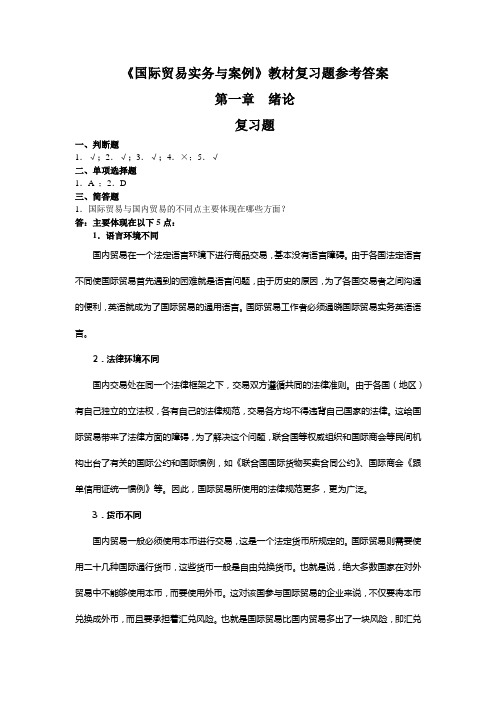 国际贸易理论与实务  各章复习题参考答案