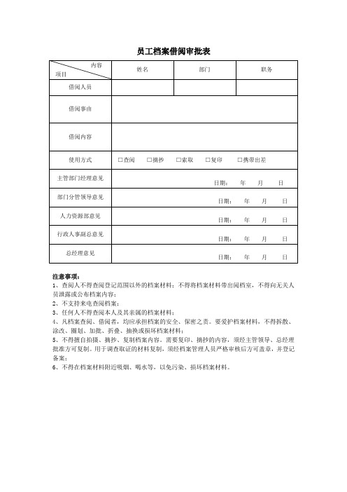 员工档案借阅审批表