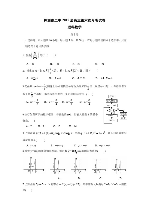 湖南省株洲市第二中学2015届高三第六次月考数学(理)试题(无答案)