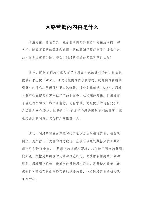 网络营销的内容是什么