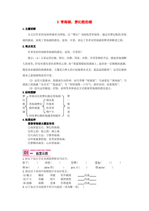 八年级语文上册3青海湖,梦幻般的湖学按语文版