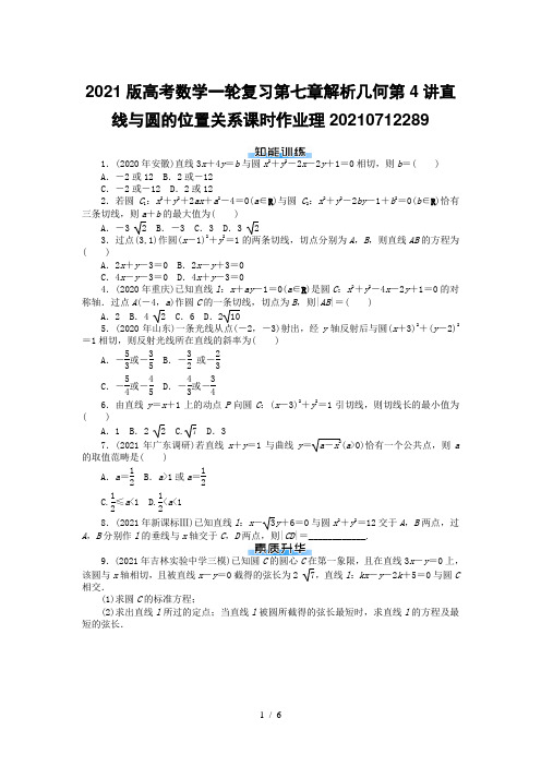 2021版高考数学一轮复习第七章解析几何第4讲直线与圆的位置关系课时作业理20210712289