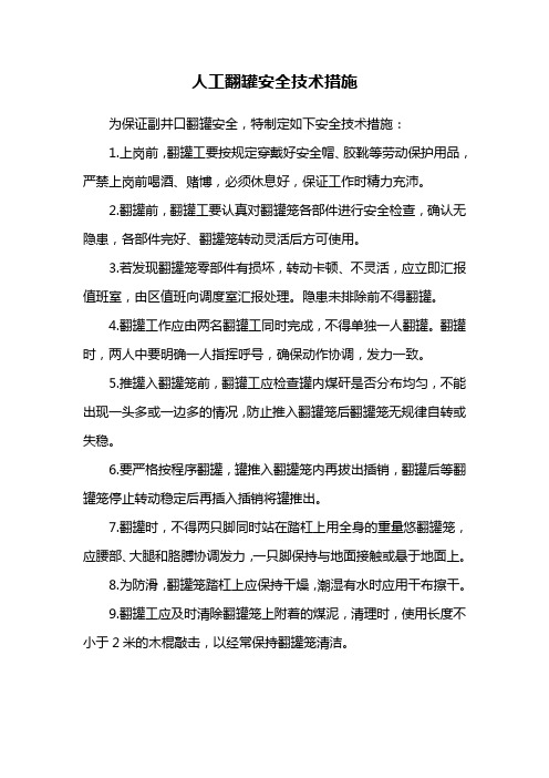 人工翻罐安全技术措施