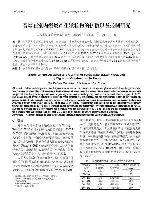 香烟在室内燃烧产生颗粒物的扩散以及控制研究