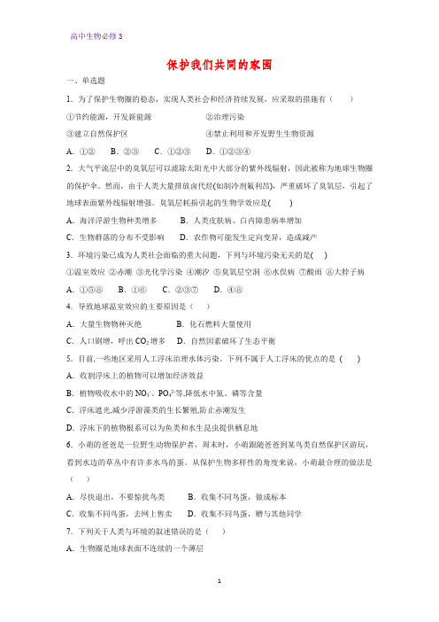 高中生物必修3课时作业25:6.2 保护我们共同的家园
