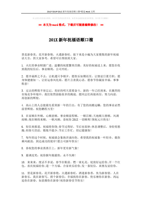 2018-2019-201X新年祝福语顺口溜-精选word文档 (5页)