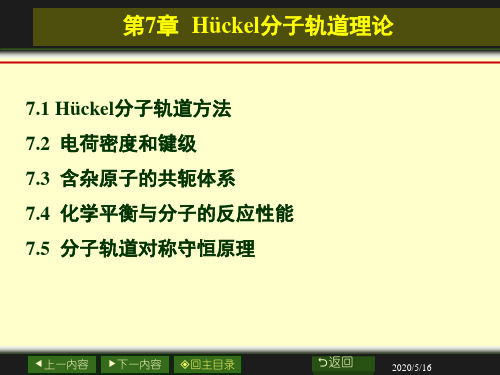 第7章 Huckel分子轨道理论