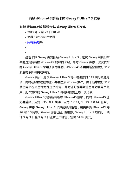 有锁iPhone4S解锁卡贴Gevey？Ultra？S发布