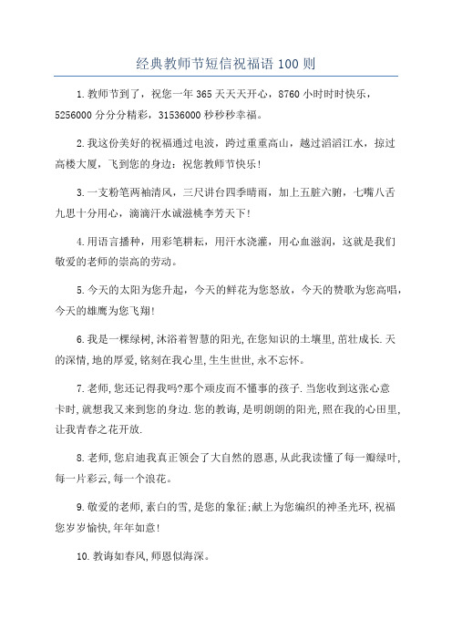 经典教师节短信祝福语100则