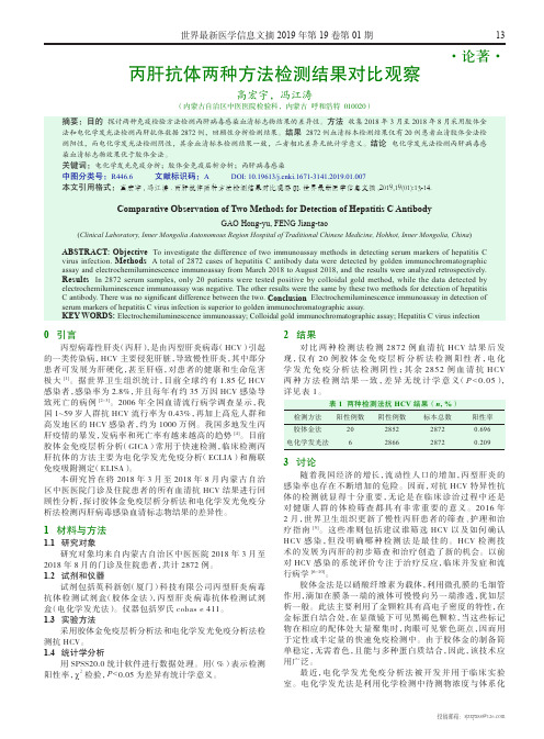 丙肝抗体两种方法检测结果对比观察