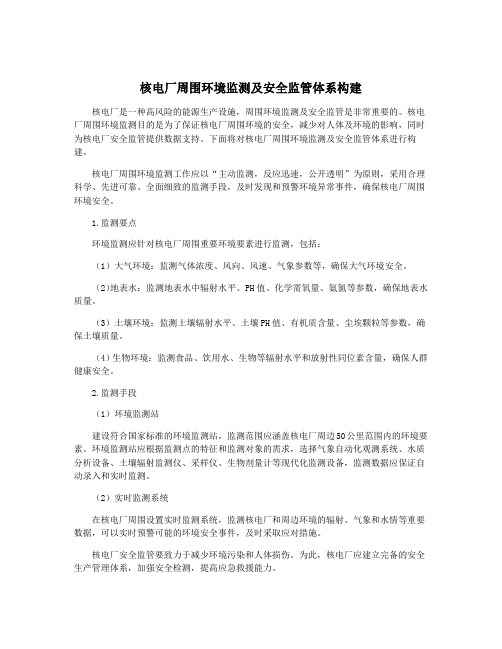 核电厂周围环境监测及安全监管体系构建