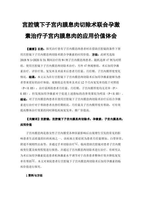 宫腔镜下子宫内膜息肉切除术联合孕激素治疗子宫内膜息肉的应用价值体会