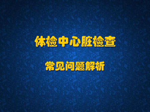 体检中心脏检查常见问题解析