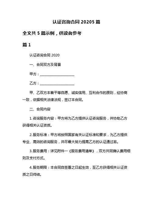 认证咨询合同20205篇