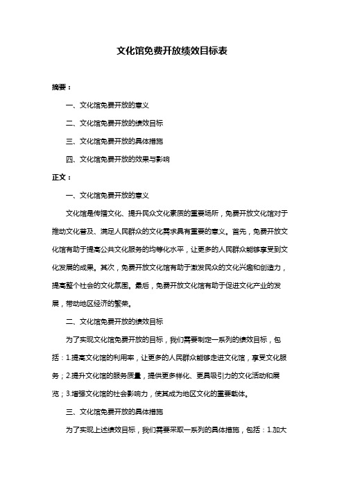 文化馆免费开放绩效目标表