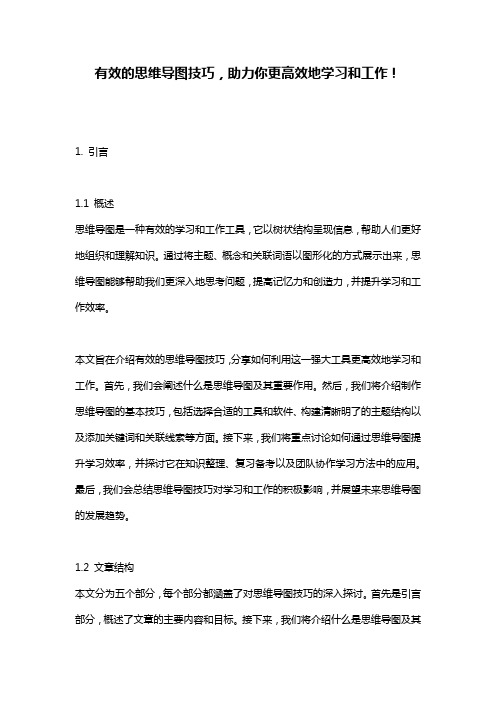 有效的思维导图技巧,助力你更高效地学习和工作!