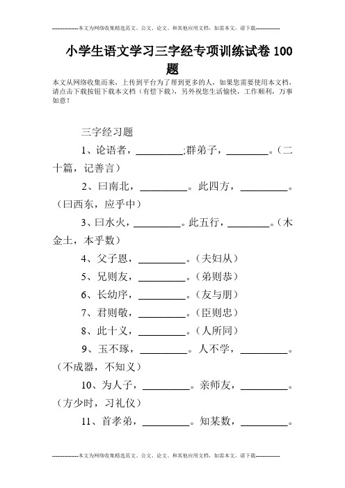 小学生语文学习三字经专项训练试卷100题