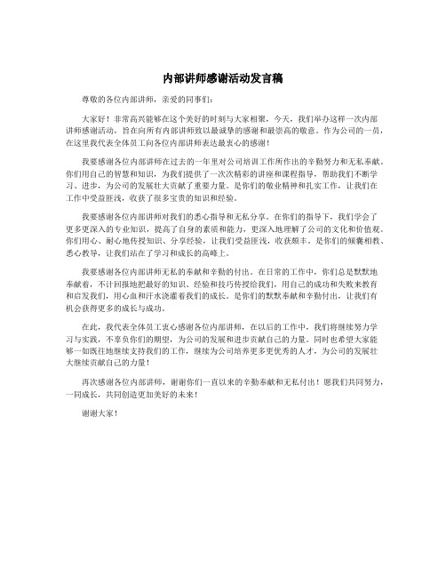 内部讲师感谢活动发言稿