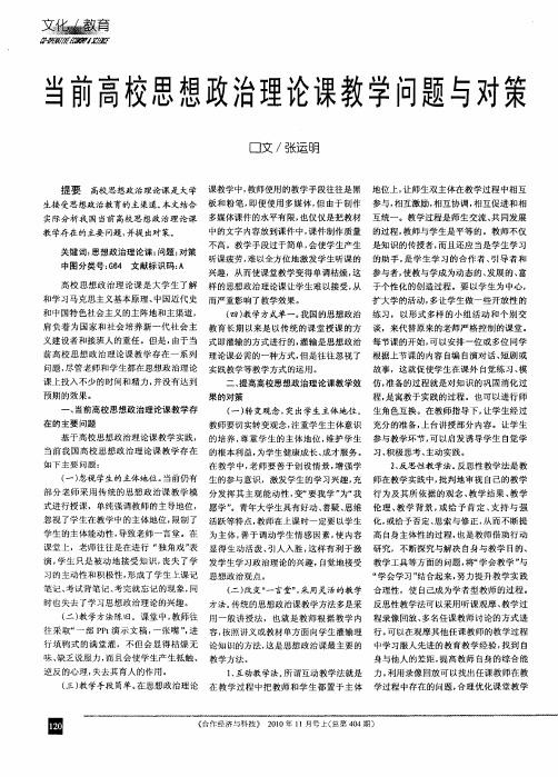 当前高校思想政治理论课教学问题与对策