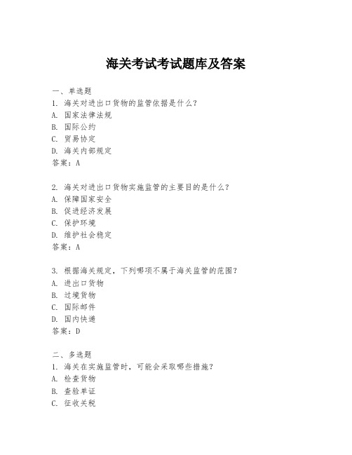 海关考试考试题库及答案