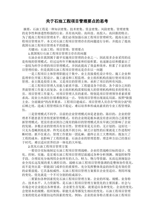 关于石油工程项目管理要点的思考