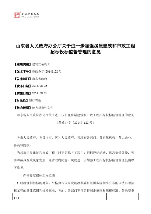 山东省人民政府办公厅关于进一步加强房屋建筑和市政工程招标投标