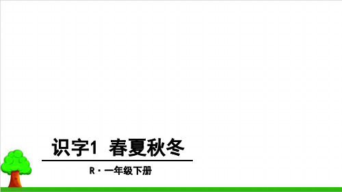 【部编版】一年级下册语文《春夏秋冬》优质课件