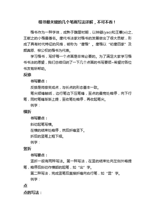 楷书最关键的几个笔画写法详解，不可不看！