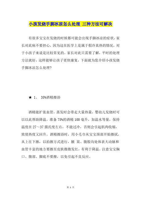 小孩发烧手脚冰凉怎么处理 三种方法可解决