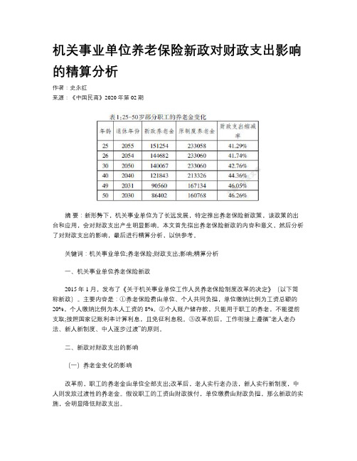 机关事业单位养老保险新政对财政支出影响的精算分析