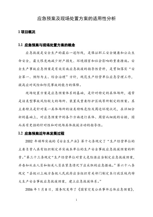 应急预案及现场处置方案的适用性分析