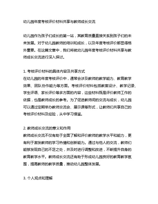 幼儿园年度考核评价材料分享与教师成长交流