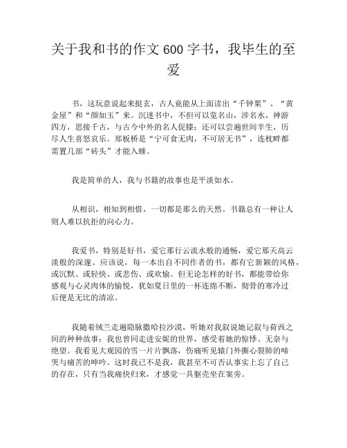 关于我和书的作文600字书,我毕生的至爱