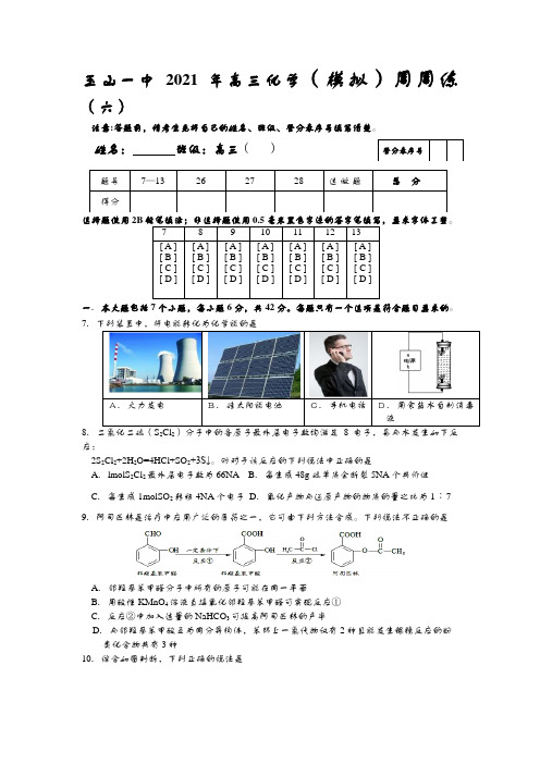 玉山一中2020┄2021届高三化学模拟周周练六